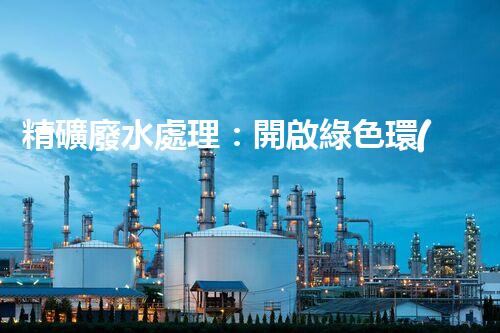 精礦廢水處理：開啟綠色環(huán)保新篇章！